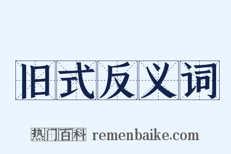 旧式反义词是什么意思的图片